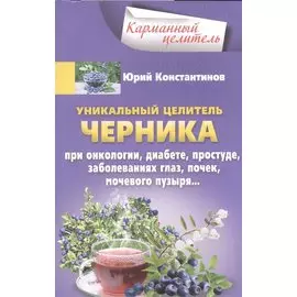 Уникальный целитель Черника