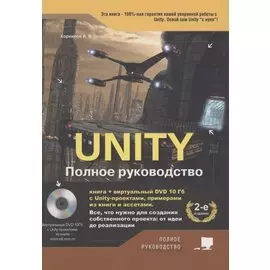 UNITY. Полное руководство