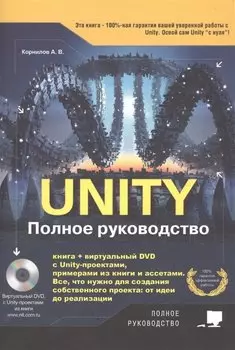 Unity. Полное руководство (+ виртуальный диск с примерами, проектами и ассетами)