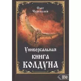 Универсальная книга Колдуна