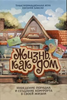 Универсальная психологическая игра "Жизнь как дом"