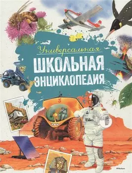 Универсальная школьная энциклопедия