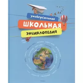Универсальная школьная энциклопедия Энциклопедии