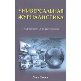 Универсальная журналистика