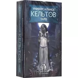 Универсальное Таро кельтов (78 карт+инструкция)