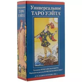 Таро Аввалон, Универсальное Таро Уэйта (78 карт + инструкция) (илл. Хэнсон-Робертс) (коробка)