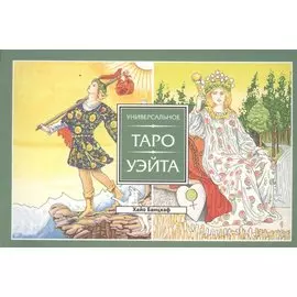 Универсальное Таро Уэйта