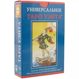 Набор Таро Универсальное таро Уэйта УХУМХНР