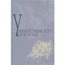 Универсальность в морали