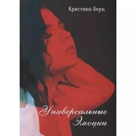 Универсальные эмоции