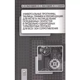 Универсальные программы, таблицы, графики и рекомендации для расчёта распределения осреднённых скоро