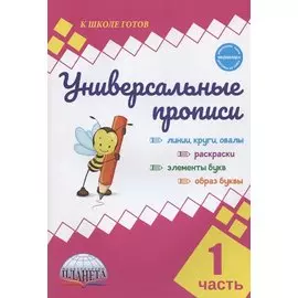 Универсальные прописи. Часть 1