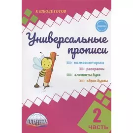 Универсальные прописи. Часть 2