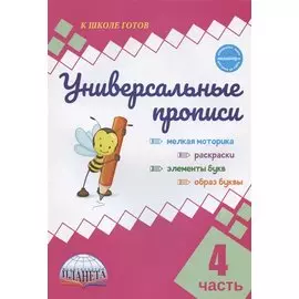 Универсальные прописи. Часть 4