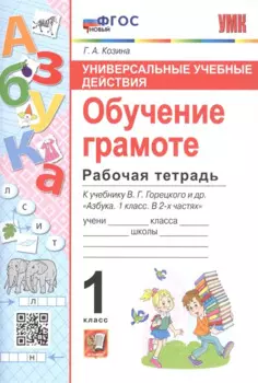 Универсальные учебные действия. Обучение грамоте. Рабочая тетрадб к учебнику В.Г. Горецкого и др. "Азбука. 1 класс. В 2-х частях"