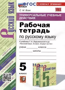 Универсальные учебные действия. Рабочая тетрадь по русскому языку. 5 класс. К учебнику Т.А. Ладыженской и др. "Русский язык. 5 класс. В двух частях"