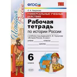 Универсальные учебные действия. Рабочая тетрадь по истории России. 6 класс: к учебнику под ред. А.В. Торкунова «История России. 6 класс». ФГОС