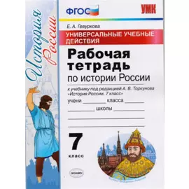 Универсальные учебные действия. Рабочая тетрадь по истории России. 7 класс: к учебнику под ред. А.В. Торкунова «История России. 7 класс». ФГОС