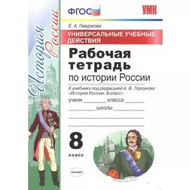 Универсальные учебные действия. Рабочая тетрадь по истории России: 8 класс