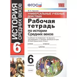 Универсальные учебные действия. Рабочая тетрадь по истории Средних веков. 6 класс: к учебнику Е. В. Агибаловой, и др. ФГОС
