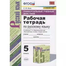 Универсальные учебные действия. Рабочая тетрадь по русскому языку. 5 класс. К учебнику Т.А. Ладыженской и др. "Русский язык. 5 класс. В двух частях" (М.: Просвещение)