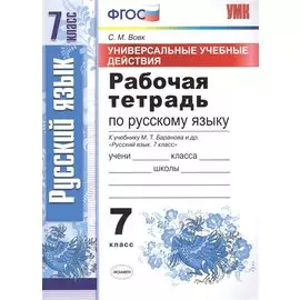 Универсальные учебные действия. Рабочая тетрадь по русскому языку: 7 класс: к учебнику М.Т. Баранова и др. "Русский язык. 7 класс". ФГОС