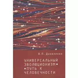Универсальный эволюционизм – путь к человечности.