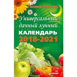 Универсальный дачный лунный календарь 2018-2021 годы