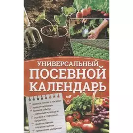 Универсальный посевной календарь