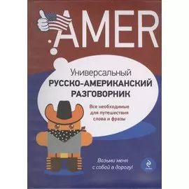 Универсальный русско-американский разговорник