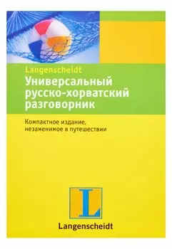Универсальный русско-хорватский разговорник