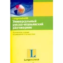 Универсальный русско-итальянский разговорник