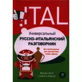 Универсальный русско-итальянский разговорник