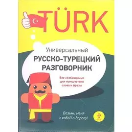 Универсальный русско-турецкий разговорник