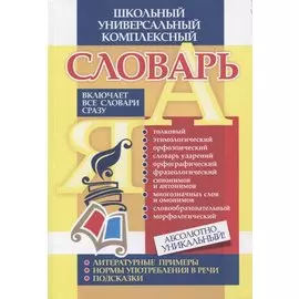 Универсальный школьный комплексный словарь. Все словари сразу: литературные примеры, нормы употребления в речи, подсказки. ФГОС
