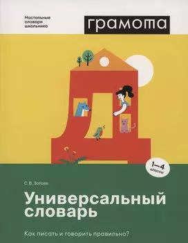 Универсальный словарь. Как писать и говорить правильно? 1-4 классы