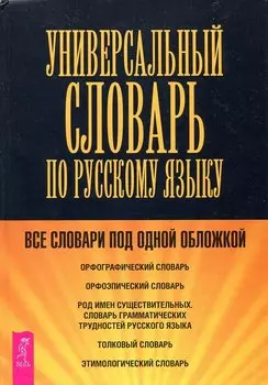 Универсальный словарь по русскому языку