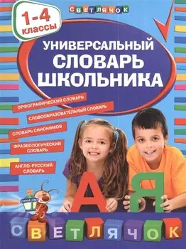 Универсальный словарь школьника: 1-4 классы