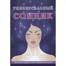 Универсальный сонник