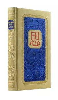 Универсальный способ мышления. Введение в "Книгу Перемен" (книга+футляр)