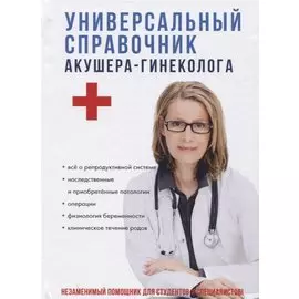 Универсальный справочник акушера-гинеколога