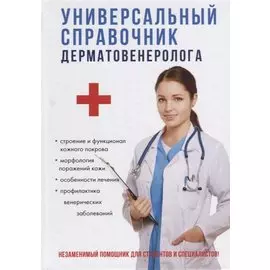Универсальный справочник дерматовенеролога.