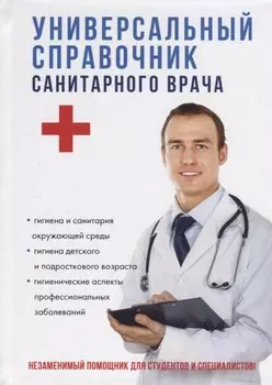 Универсальный справочник санитарного врача.
