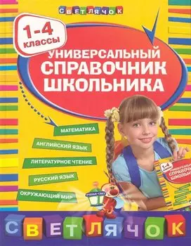 Универсальный справочник школьника: 1-4 классы