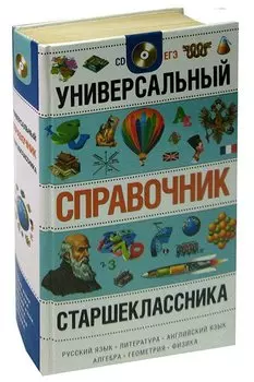 Универсальный справочник старшеклассника (+CD-диск)