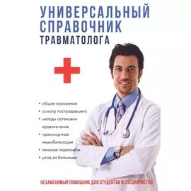Универсальный справочник травматолога