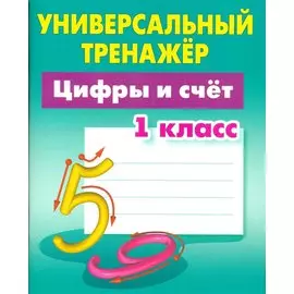 Цифры и счёт. 1 класс