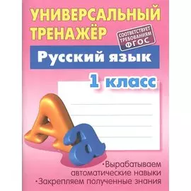 Русский язык. 1 класс