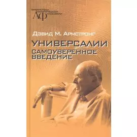 Универсалии. Самоуверенное введение