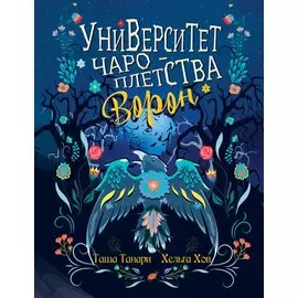Университет Чароплетства. Ворон. Кн. 2